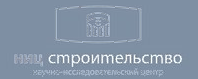 НИЦ СТРОИТЕЛЬСТВО АО